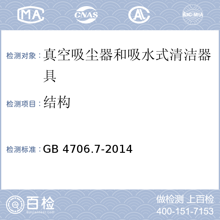 结构 家用和类似用途电器的安全 真空吸尘器和吸水式清洁器具的特殊要求GB 4706.7-2014