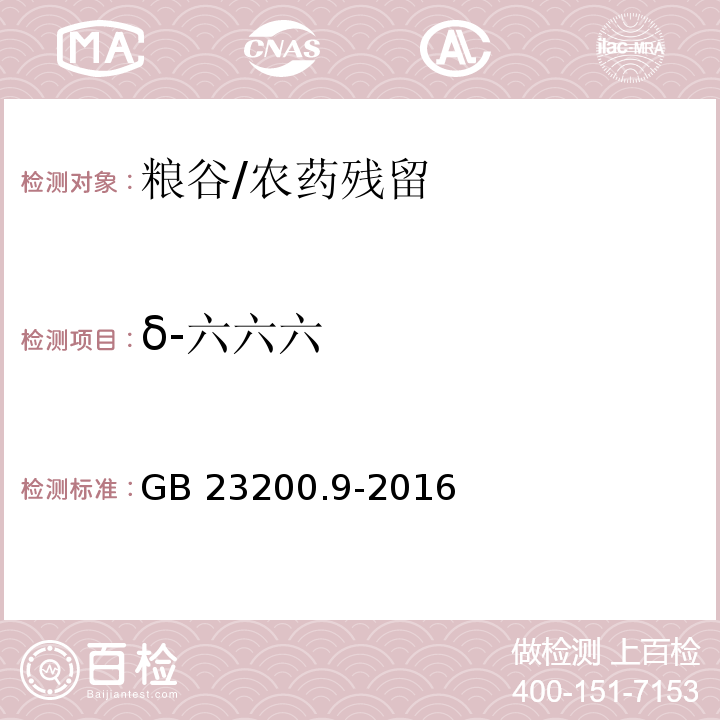 δ-六六六 食品安全国家标准 粮谷中475种农药及相关化学品残留量测定 气相色谱-质谱法 /GB 23200.9-2016