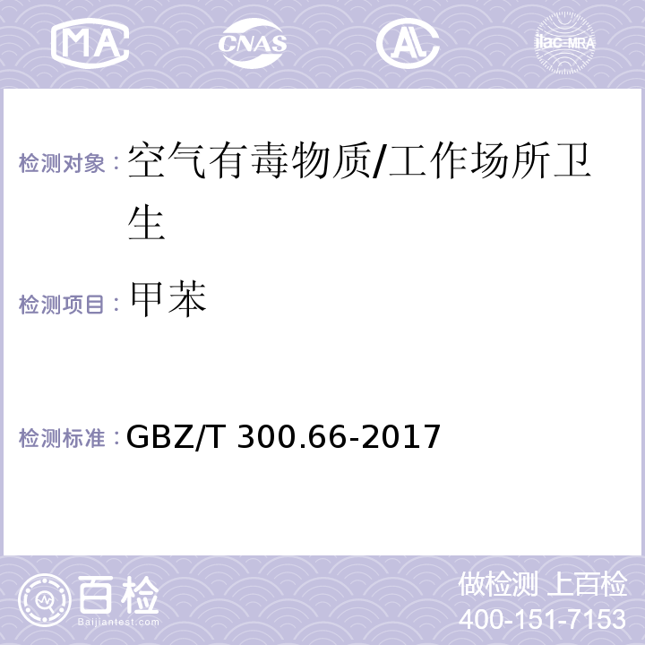 甲苯 工作场所空气有毒物质测定 第66部分：苯、甲苯、二甲苯和乙苯/GBZ/T 300.66-2017