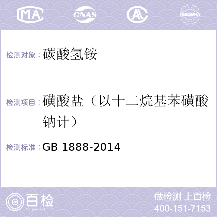 磺酸盐（以十二烷基苯磺酸钠计） 食品安全国家标准 食品添加剂 碳酸氢铵 GB 1888-2014附录A中A.10