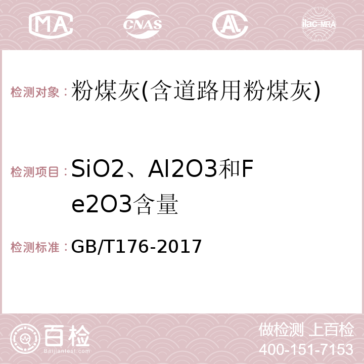 SiO2、Al2O3和Fe2O3含量 水泥化学分析方法 GB/T176-2017