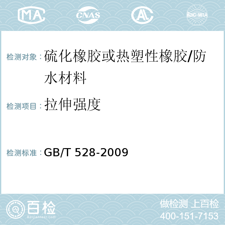 拉伸强度 硫化橡胶或热塑性橡胶 拉伸应力应变性能的测定 /GB/T 528-2009