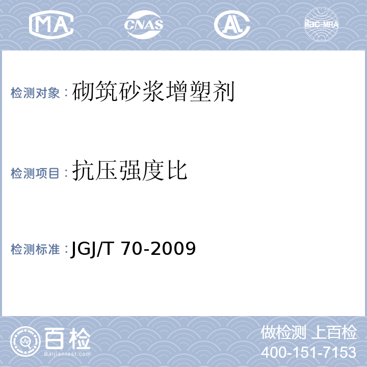 抗压强度比 建筑砂浆基本性能试验方法 JGJ/T 70-2009（9）