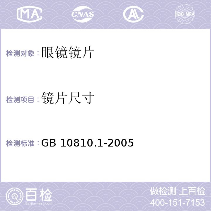 镜片尺寸 眼镜镜片 第1部分：单光和多焦点镜片 GB 10810.1-2005 中(6.5）