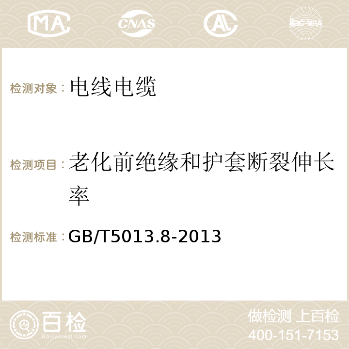 老化前绝缘和护套断裂伸长率 额定电压450/750V及以下橡皮绝缘电缆第8部分 GB/T5013.8-2013