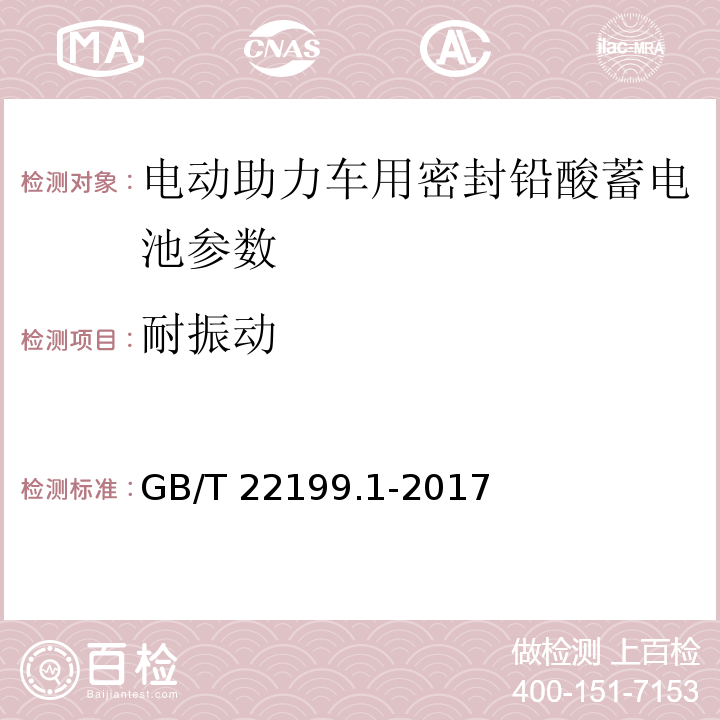 耐振动 电动助力车用阀控式铅酸蓄电池 第1部分：技术条件 GB/T 22199.1-2017