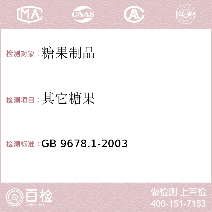 其它糖果 GB 9678.1-2003 糖果卫生标准
