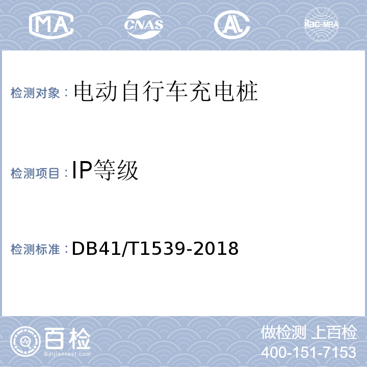 IP等级 电动自行车充电桩技术条件 DB41/T1539-2018