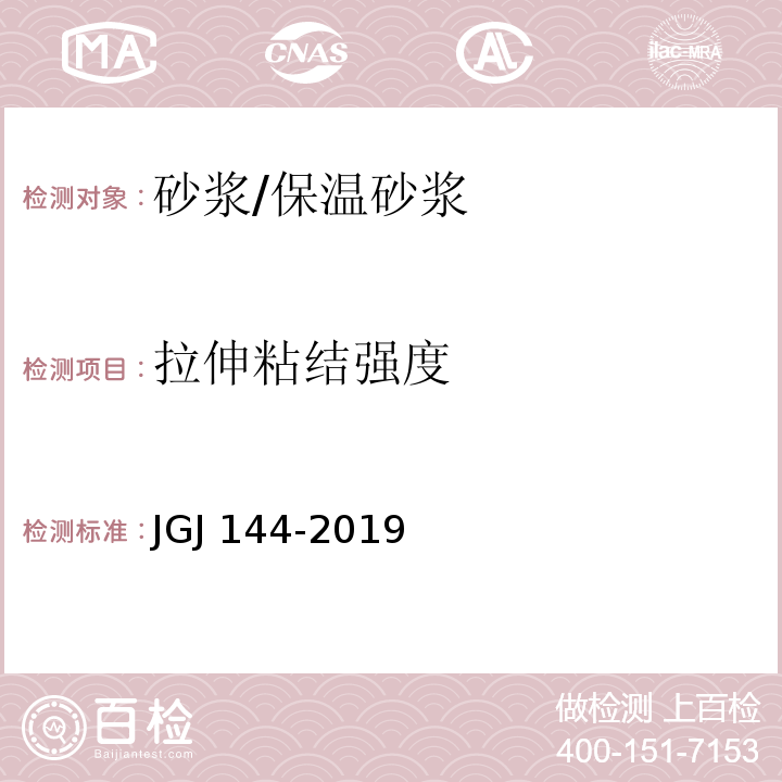 拉伸粘结强度 外墙外保温工程技术标准(附条文说明)JGJ 144-2019