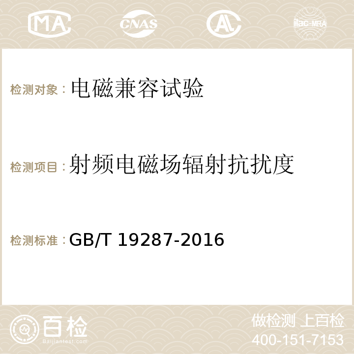 射频电磁场辐射抗扰度 电信设备的抗扰度通用要求GB/T 19287-2016