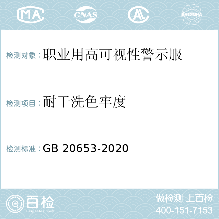 耐干洗色牢度 防護(hù)服裝 職業(yè)用高可視性警示服GB 20653-2020