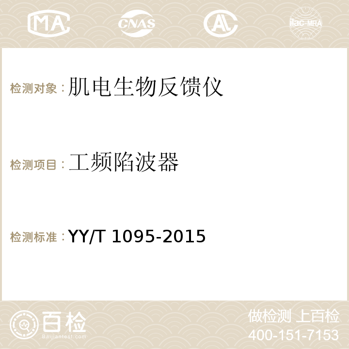 工频陷波器 肌电生物反馈仪YY/T 1095-2015