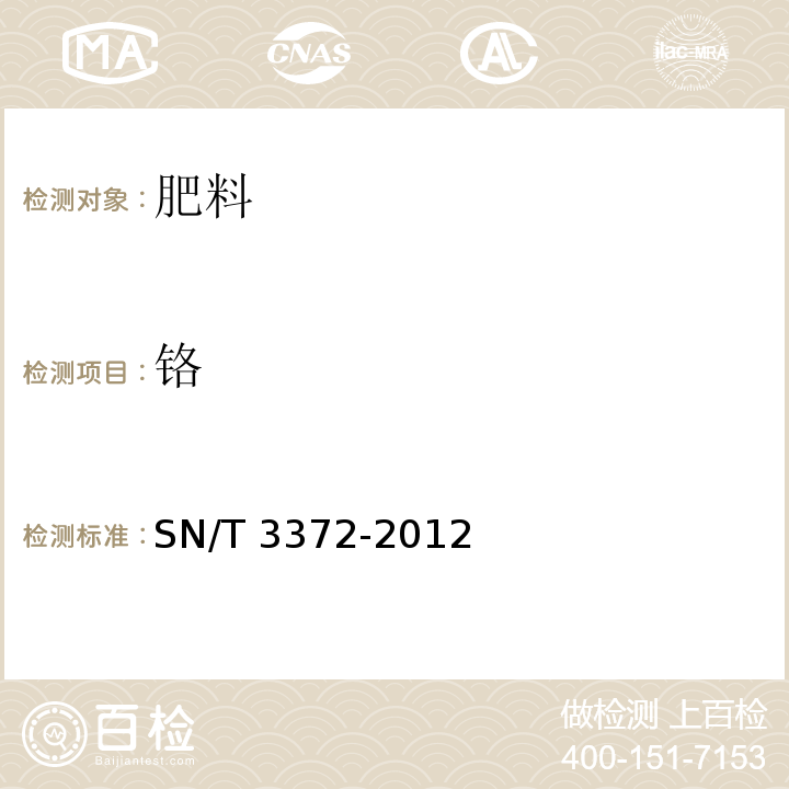 铬 SN/T 3372-2012 有机-无机复混肥料中铅、镉、铬、镍、砷和汞的测定 电感耦合等离子体原子发射光谱法