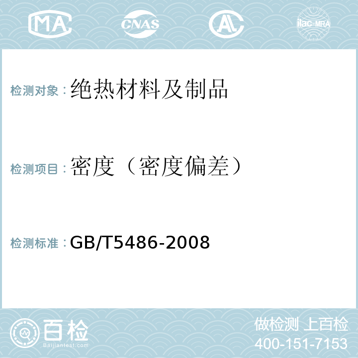 密度（密度偏差） 无机硬质绝热制品试验方法 GB/T5486-2008