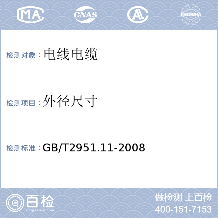 外径尺寸 电缆和光缆绝缘和护套材料通用试验方法 第11部分：通用试验方法 厚度和外形尺寸测量 机械性能试验 GB/T2951.11-2008