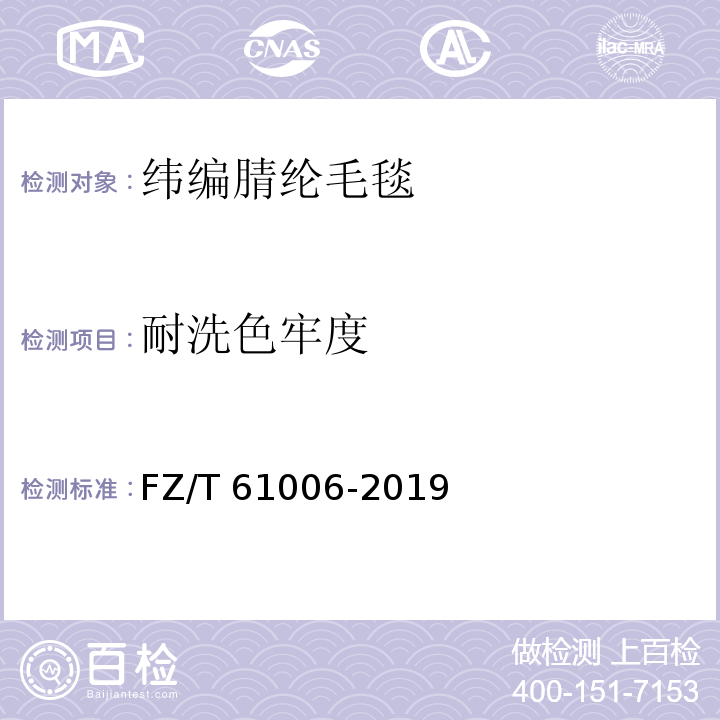 耐洗色牢度 纬编腈纶毛毯FZ/T 61006-2019