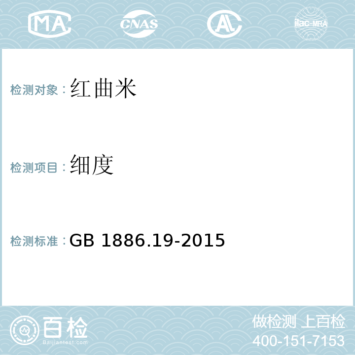 细度 食品安全国家标准 食品添加剂 红曲米 GB 1886.19-2015/附录A.3