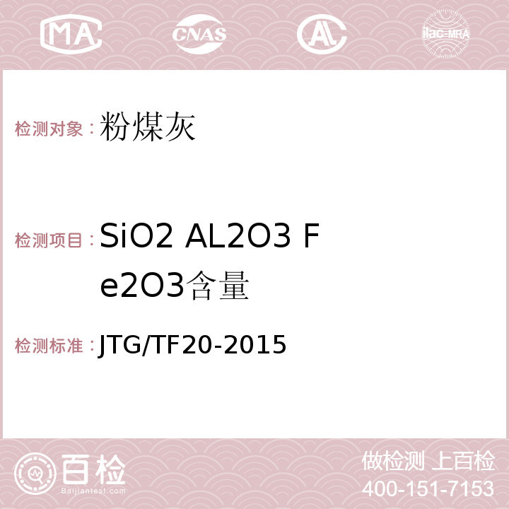 SiO2 AL2O3 Fe2O3含量 JTG/T F20-2015 公路路面基层施工技术细则(附第1号、第2号勘误)