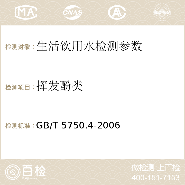 挥发酚类 生活饮用水标准检验方法 感观性状和物理指标（GB/T 5750.4-2006）