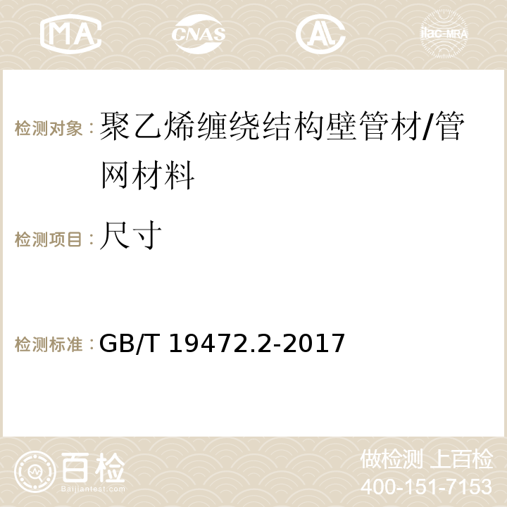 尺寸 埋地用聚乙烯（PE）结构壁管道系统 第2部分：聚乙烯缠绕结构壁管材 （8.3）/GB/T 19472.2-2017