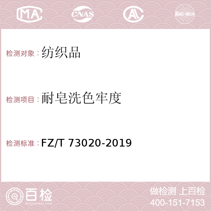 耐皂洗色牢度 针织休闲服装FZ/T 73020-2019
