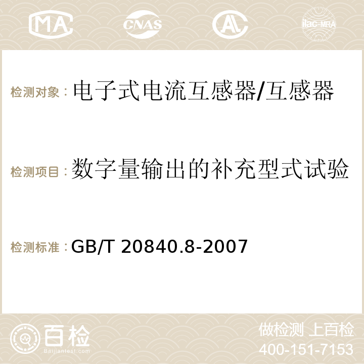 数字量输出的补充型式试验 互感器 第8部分 电子式电流互感器 /GB/T 20840.8-2007