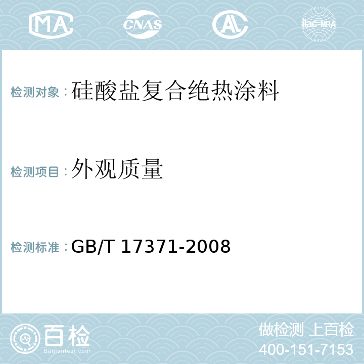 外观质量 硅酸盐复合绝热涂料 GB/T 17371-2008（6.1）