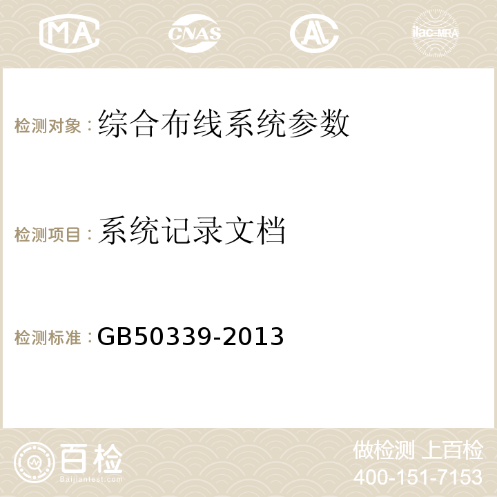 系统记录文档 智能建筑工程质量验收规范 GB50339-2013、 智能建筑工程检测规程 CECS 182:2005、 综合布线系统工程验收规范 GB 50312－2016