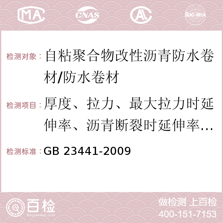 厚度、拉力、最大拉力时延伸率、沥青断裂时延伸率、钉杆撕裂强度)N类(、耐热性、低温柔性、不透水性、剥离强度、持粘性、热稳定性、可溶物含量、渗油性 自粘聚合物改性沥青防水卷材 /GB 23441-2009