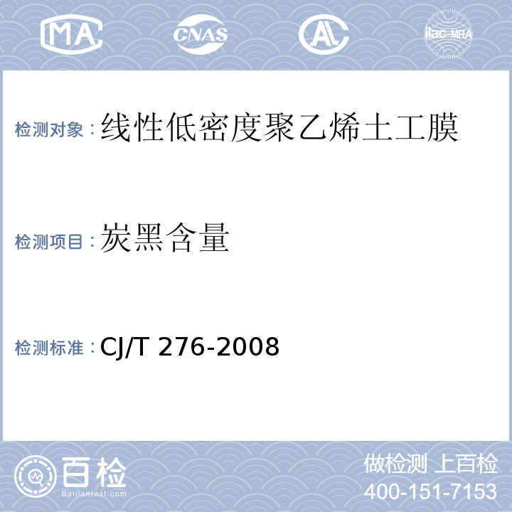 炭黑含量 垃圾填埋场用线性低密度聚乙烯土工膜CJ/T 276-2008