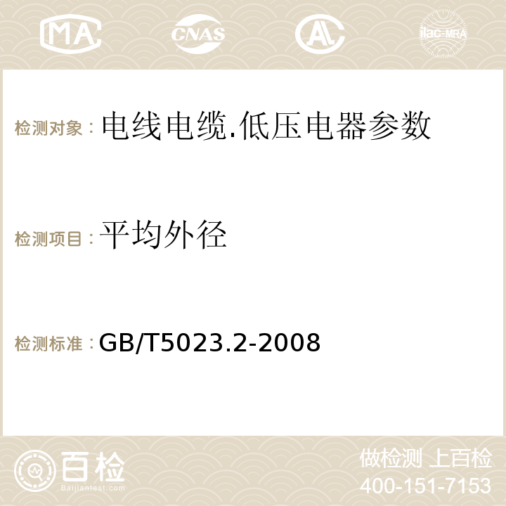 平均外径 额定电压450/750V及以下聚氯乙烯绝缘电缆第2部分:试验方法GB/T5023.2-2008