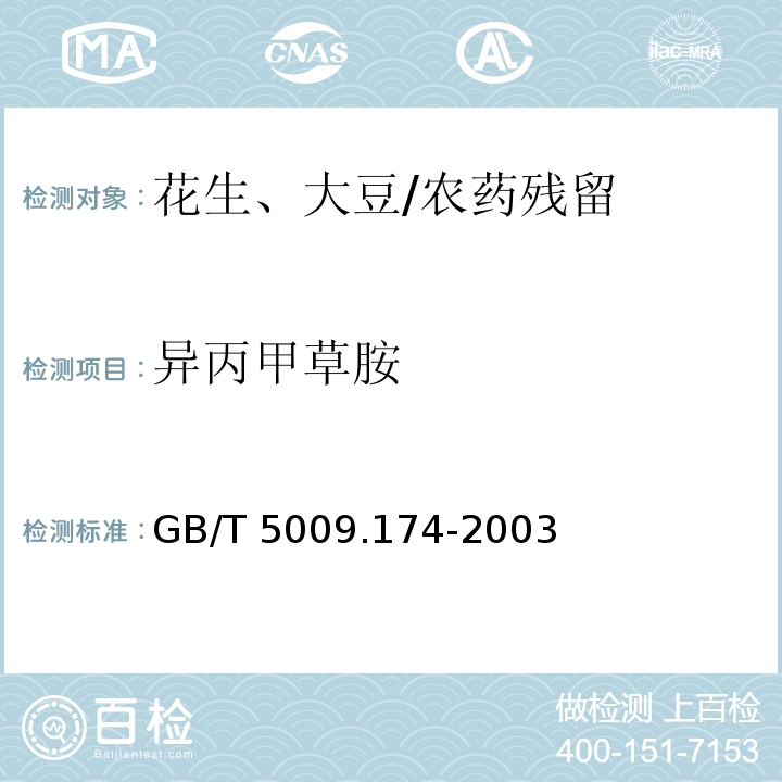 异丙甲草胺 花生、大豆中异丙甲草胺残留量的测定/GB/T 5009.174-2003