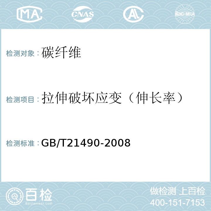 拉伸破坏应变（伸长率） 结构加固修复用碳纤维片材 GB/T21490-2008