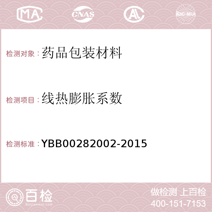 线热膨胀系数 低硼硅玻璃管制口服液体瓶 YBB00282002-2015