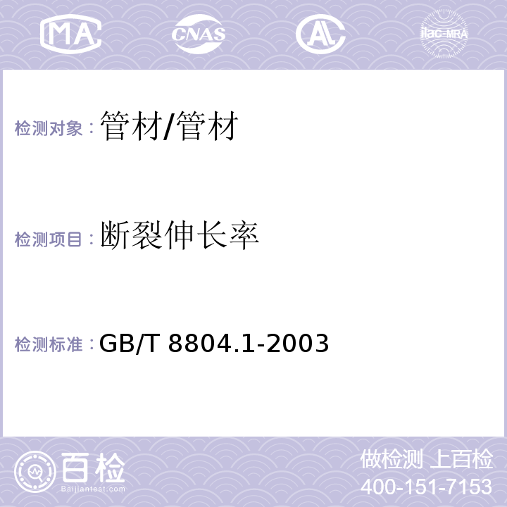 断裂伸长率 热塑性塑料管材 拉伸性能测定 第1部分:试验方法总则 /GB/T 8804.1-2003