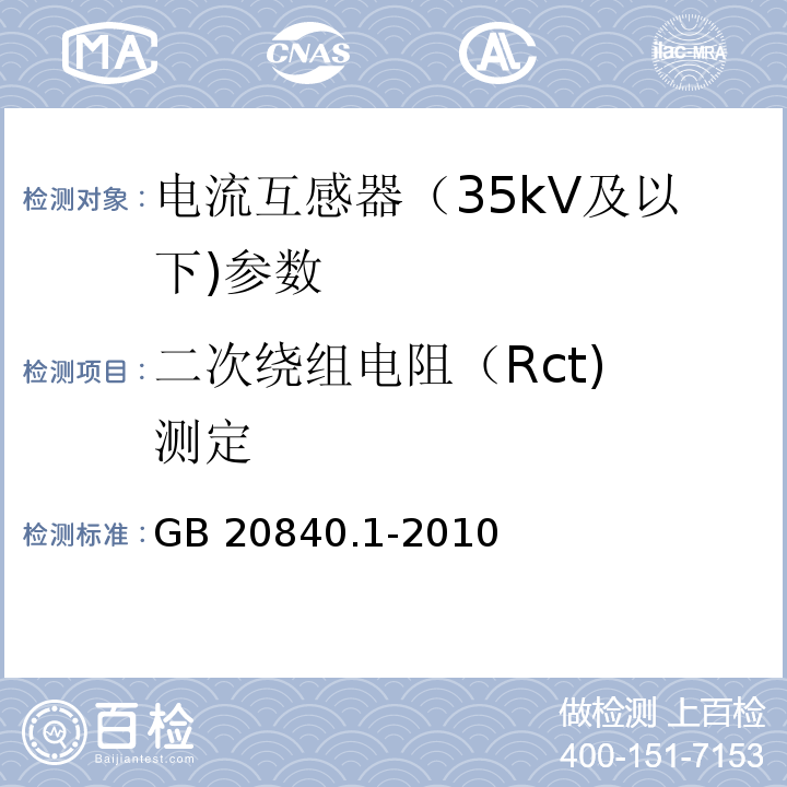 二次绕组电阻（Rct) 测定 互感器 第1部分：通用技术要求 GB 20840.1-2010