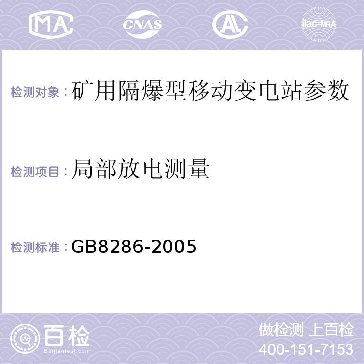 局部放电测量 GB/T 8286-2005 【强改推】矿用隔爆型移动变电站