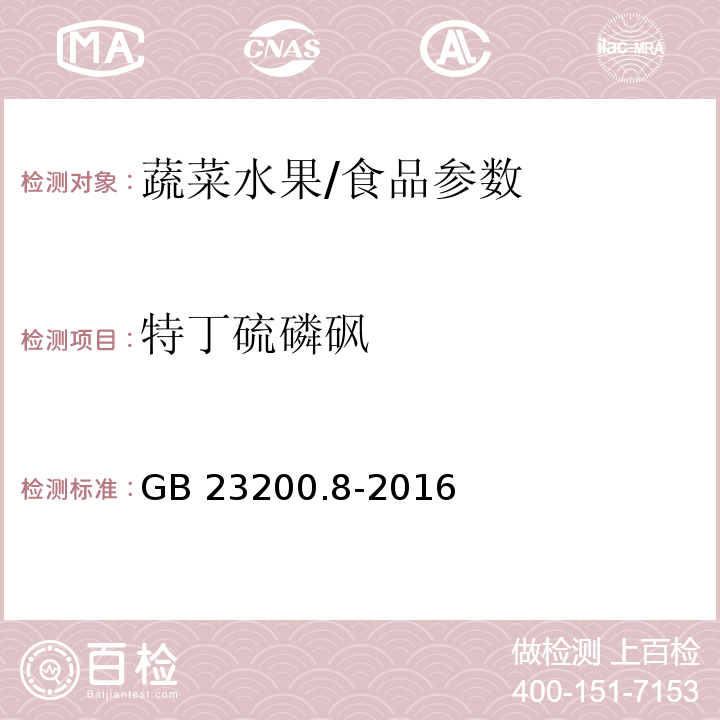 特丁硫磷砜 食品安全国家标准 水果和蔬菜中500种农药及相关化学品残留量的测定 气相色谱-质谱法/GB 23200.8-2016