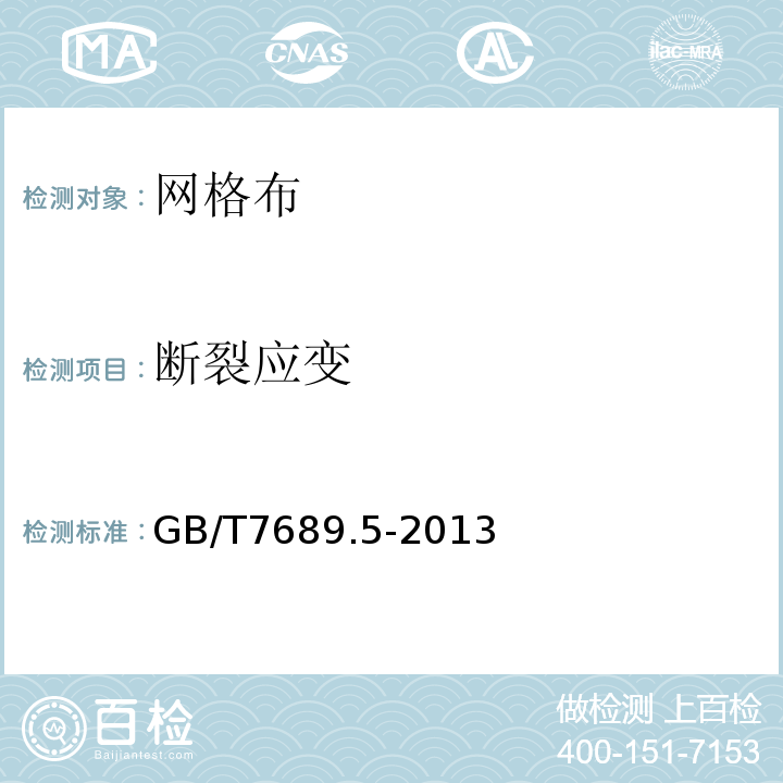 断裂应变 增强材料 机织物试验方法,第5部分：玻璃纤维拉伸断裂强力和断裂伸长的测定 GB/T7689.5-2013