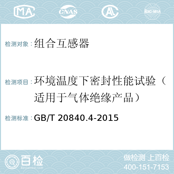 环境温度下密封性能试验（适用于气体绝缘产品） 互感器 第4部分：组合互感器的补充技术要求GB/T 20840.4-2015