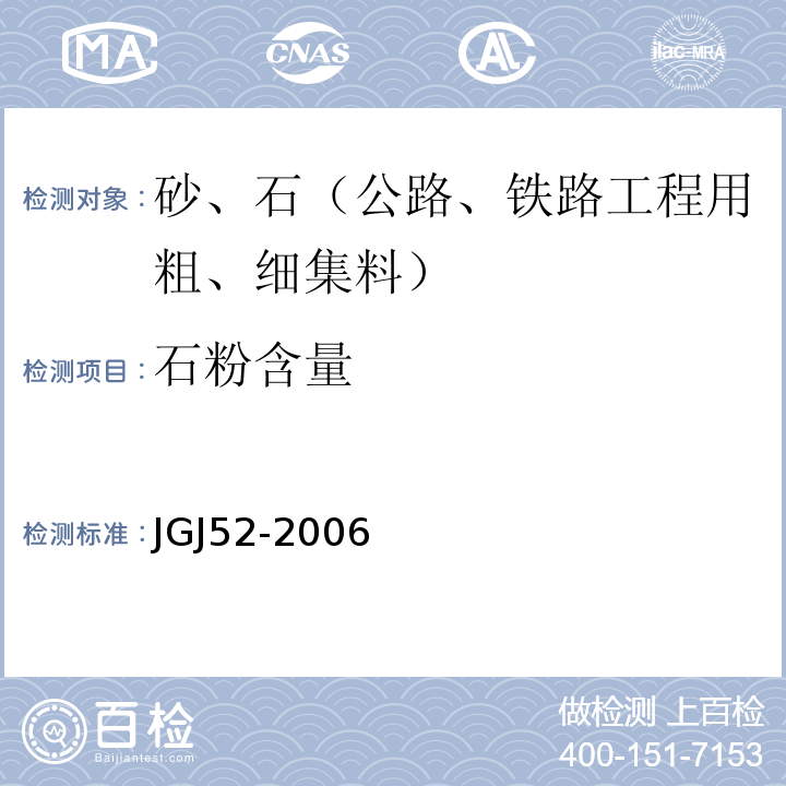 石粉含量 普通混凝土用砂石质量及检验方法 JGJ52-2006