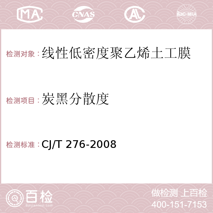 炭黑分散度 垃圾填埋场用线性低密度聚乙烯土工膜CJ/T 276-2008