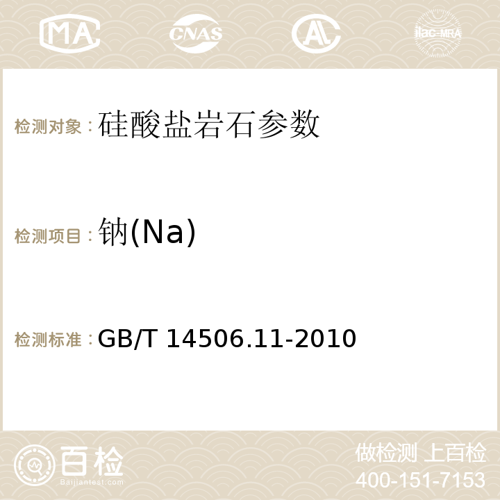 钠(Na) GB/T 14506.11-2010 硅酸盐岩石化学分析方法 第11部分:氧化钾和氧化钠量测定