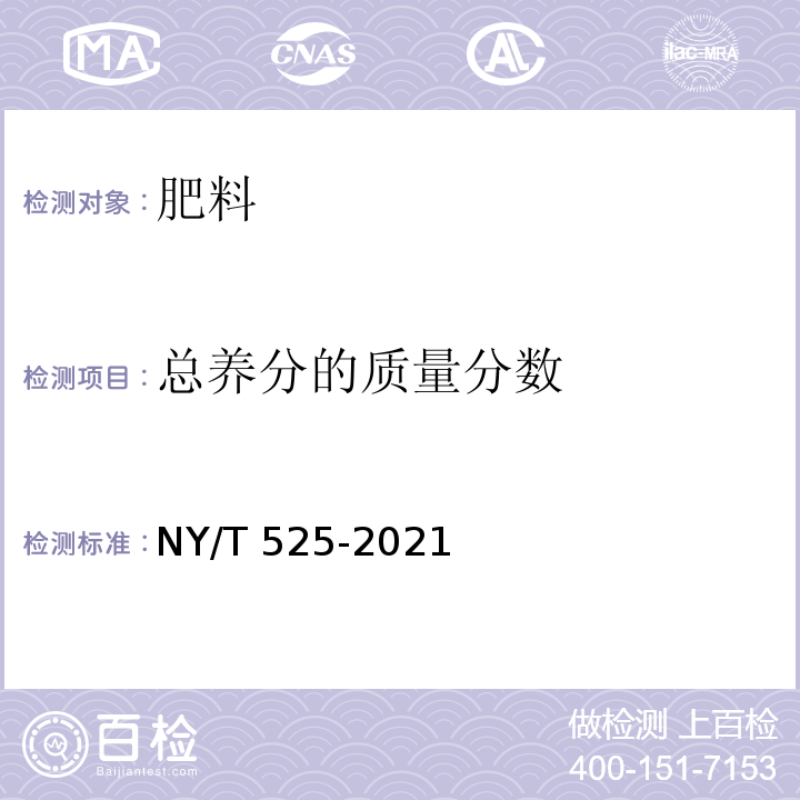 总养分的质量分数 有机肥料 NY/T 525-2021