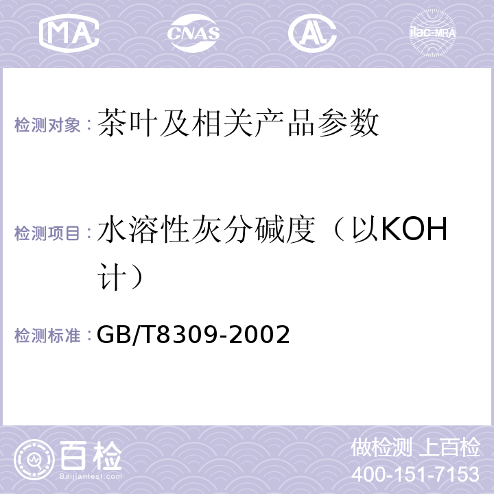 水溶性灰分碱度（以KOH计） GB/T 8309-2002 茶 水溶性灰分碱度测定