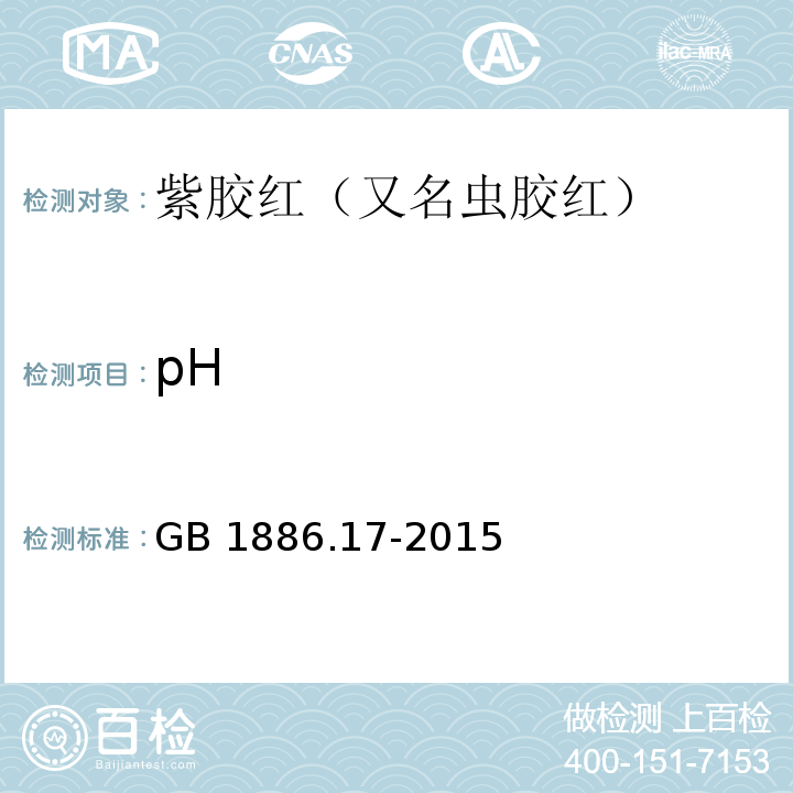pH 食品安全国家标准 食品添加剂 紫胶红（又名虫胶红） GB 1886.17-2015附录A中A.6