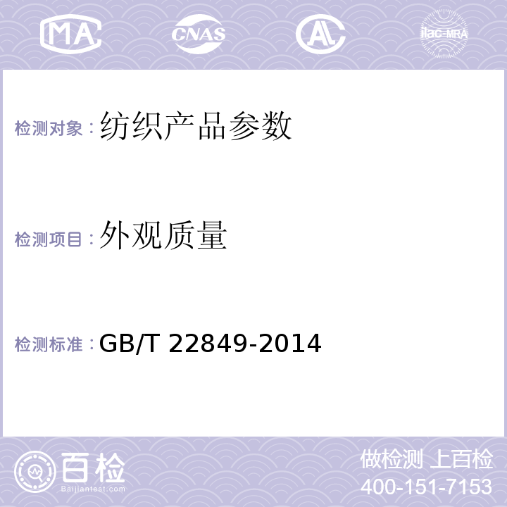 外观质量 针织T恤衫 GB/T 22849-2014