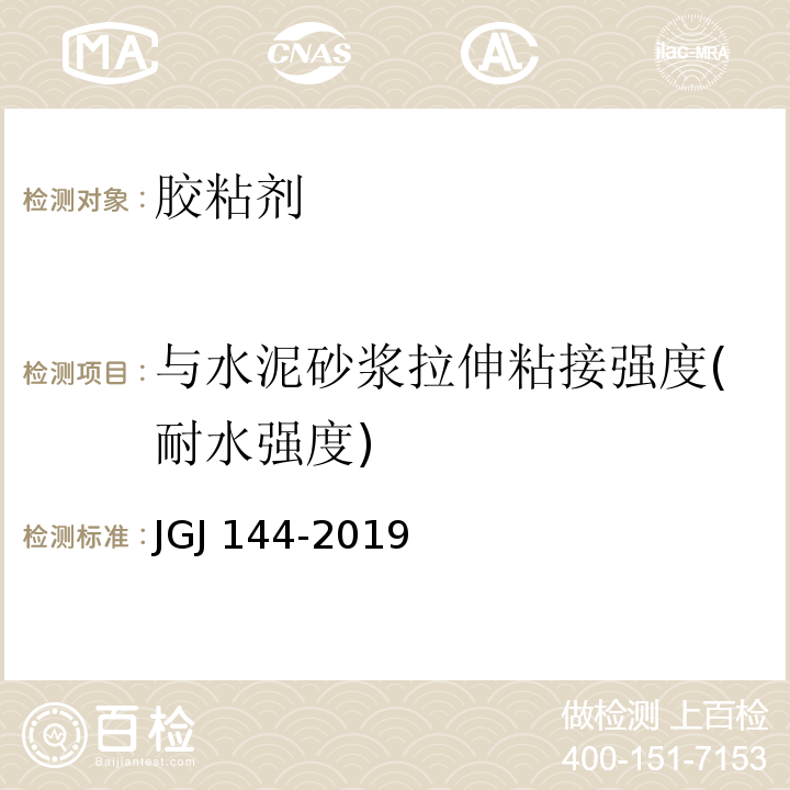 与水泥砂浆拉伸粘接强度(耐水强度) JGJ 144-2019 外墙外保温工程技术标准(附条文说明)