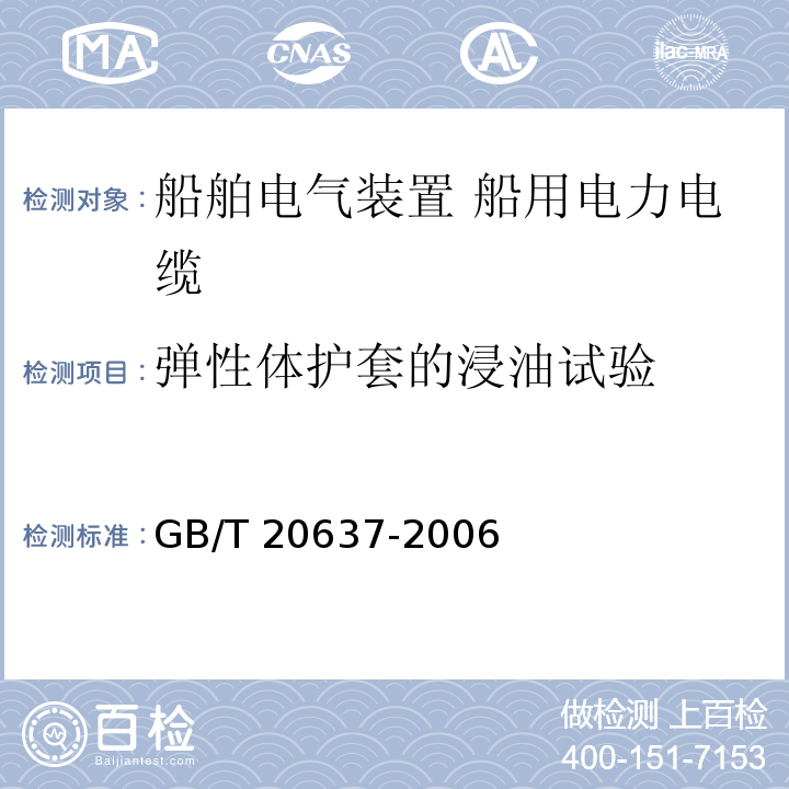 弹性体护套的浸油试验 船舶电气装置 船用电力电缆 一般结构和试验要求GB/T 20637-2006