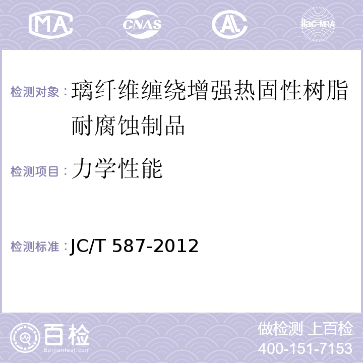 力学性能 璃纤维缠绕增强热固性树脂耐腐蚀立式贮罐JC/T 587-2012